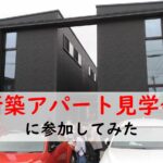 【マネーブログ】富山の新築アパート見学会に参加してみた